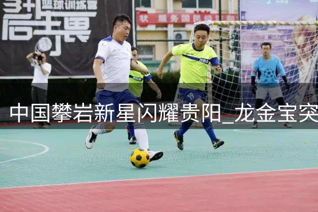 中国攀岩新星闪耀贵阳 龙金宝突破5秒大关创纪录