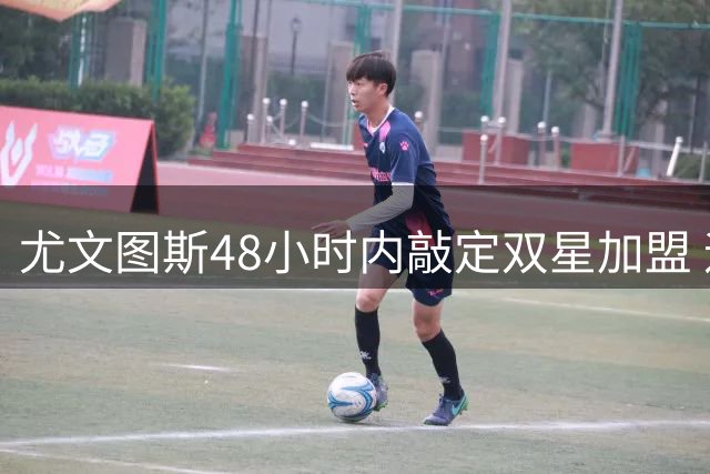 尤文图斯48小时内敲定双星加盟 迪玛利亚博格巴体检时间表曝光