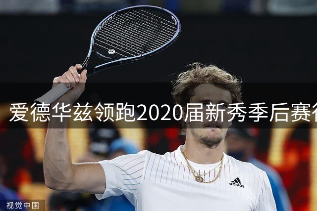 爱德华兹领跑2020届新秀季后赛得分榜 领先第二名超350分