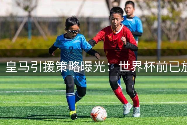 皇马引援策略曝光：世界杯前已放弃追逐罗德里