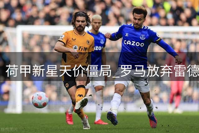 荷甲新星天价僵局 罗马放弃雷德转攻马竞阿根廷飞翼